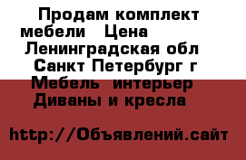 Продам комплект мебели › Цена ­ 15 000 - Ленинградская обл., Санкт-Петербург г. Мебель, интерьер » Диваны и кресла   